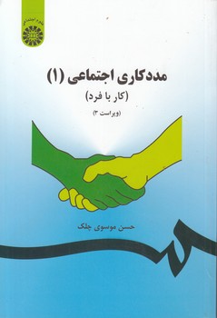 خرید کتاب مددکاری اجتماعی 1 (کد 793) &#8212; کتابسرای طه