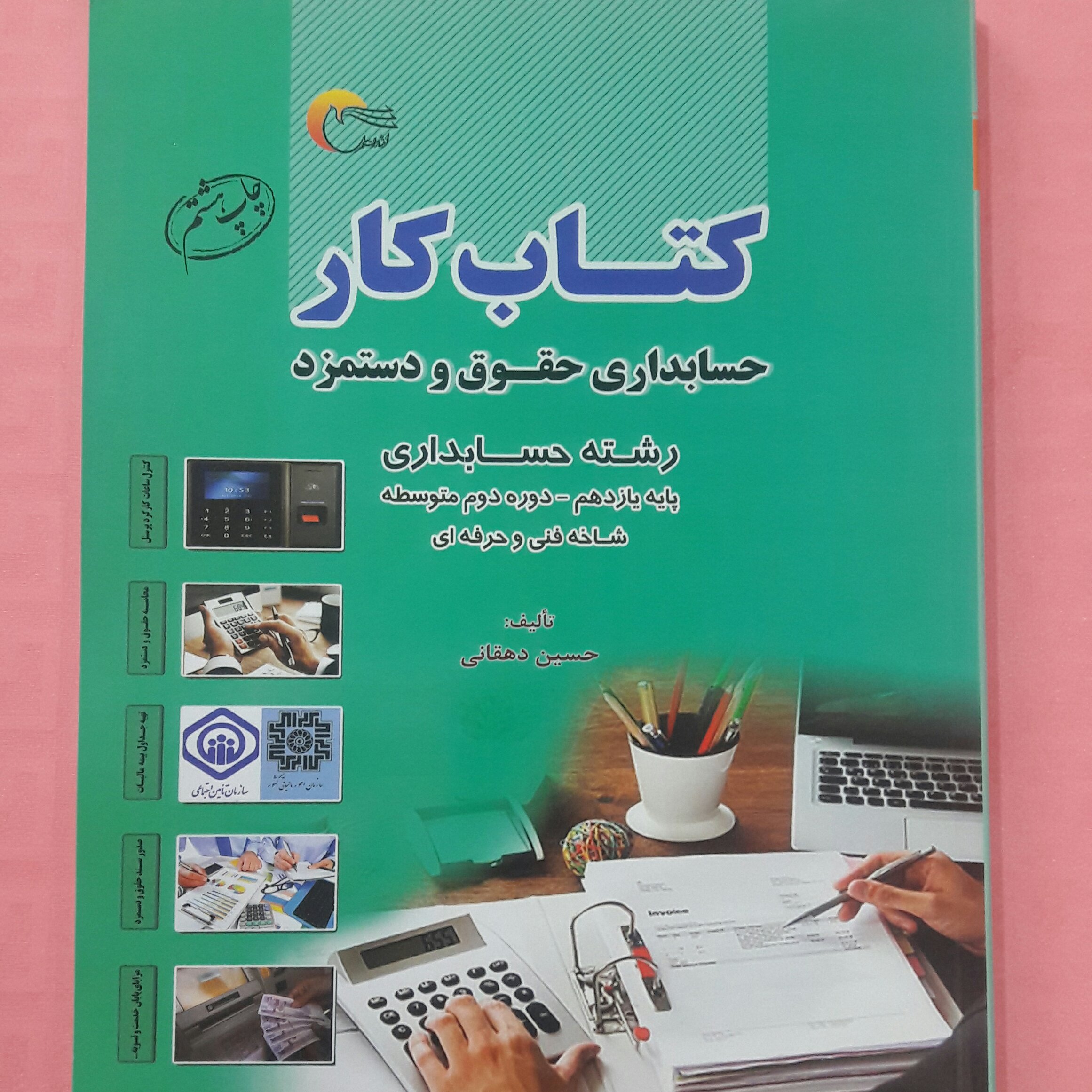 کتاب کار حسابداری حقوق ودستمزد رشته حسابداری پایه یازدهم - دوره دوم متوسطه شاخه فنی و حرفه ای رحلی تالیف حسین دهقانی