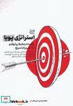 قیمت و خرید کتاب استراتژی پویا اثر مارتین ریوز و فرانسیس کندلون | ایده بوک