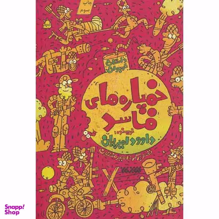 کتاب خمپاره های فاسد اثر داود امیریان انتشارات کتابستان معرفت