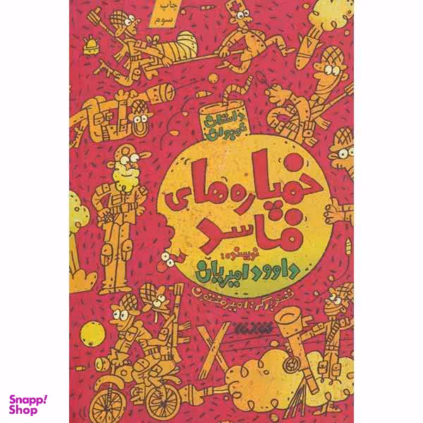 کتاب خمپاره های فاسد اثر داود امیریان انتشارات کتابستان معرفت