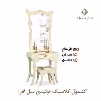 آینه کنسول کلاسیک