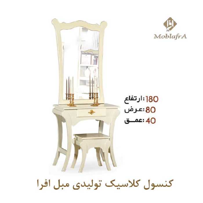 آینه کنسول کلاسیک