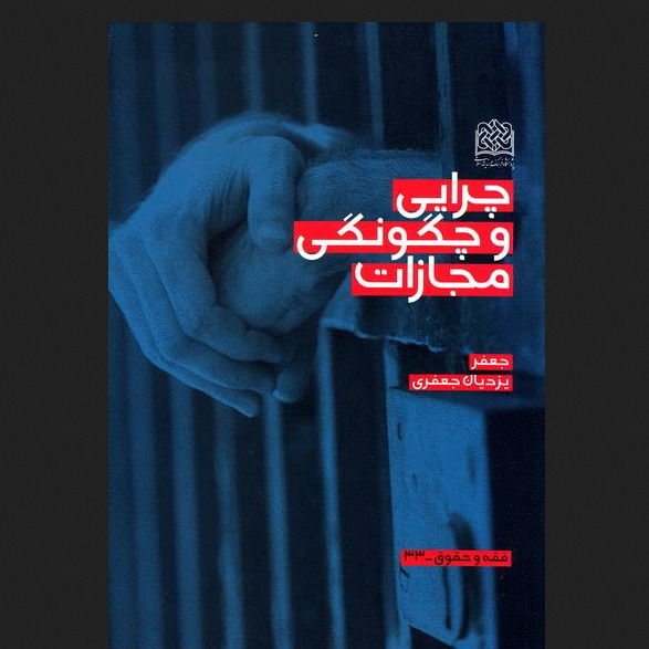 کتاب چرایی و چگونگی مجازات جعفر یزدیان جعفری پژوهشگاه فرهنگ و اندیشه اسلامی