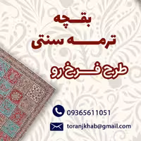 بقچه ترمه طرح فرخ رو😍
یکی از زیباترین طرحای ترمه 🏡خانه ترنج

