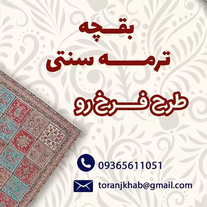 بقچه ترمه طرح فرخ رو😍
یکی از زیباترین طرحای ترمه 🏡خانه ترنج

