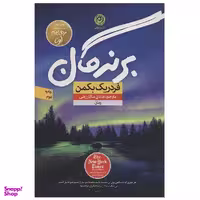 کتاب برندگان اثر فردریک بکمن نشر نون