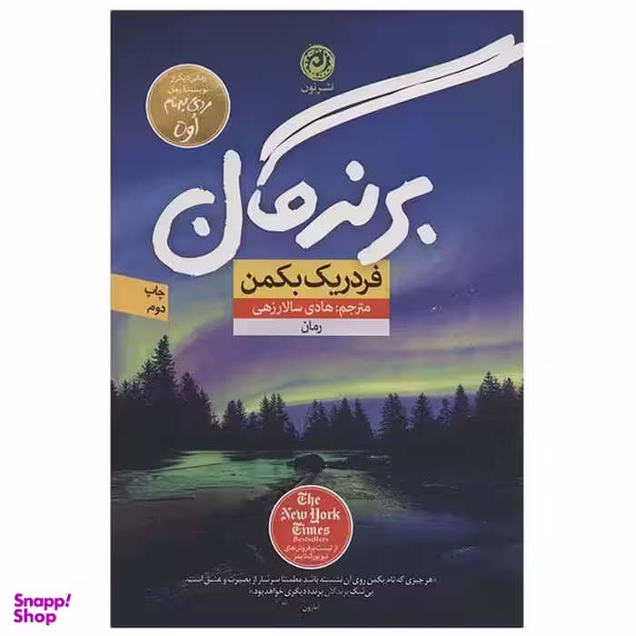 کتاب برندگان اثر فردریک بکمن نشر نون