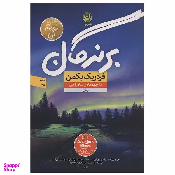 کتاب برندگان اثر فردریک بکمن نشر نون