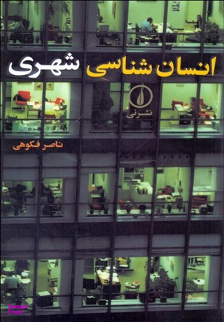 انسان‌شناسی شهری