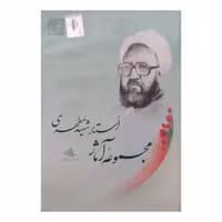 نرم افزار مجموعه آثار شهید مرتضی مطهری نشر نور سافت