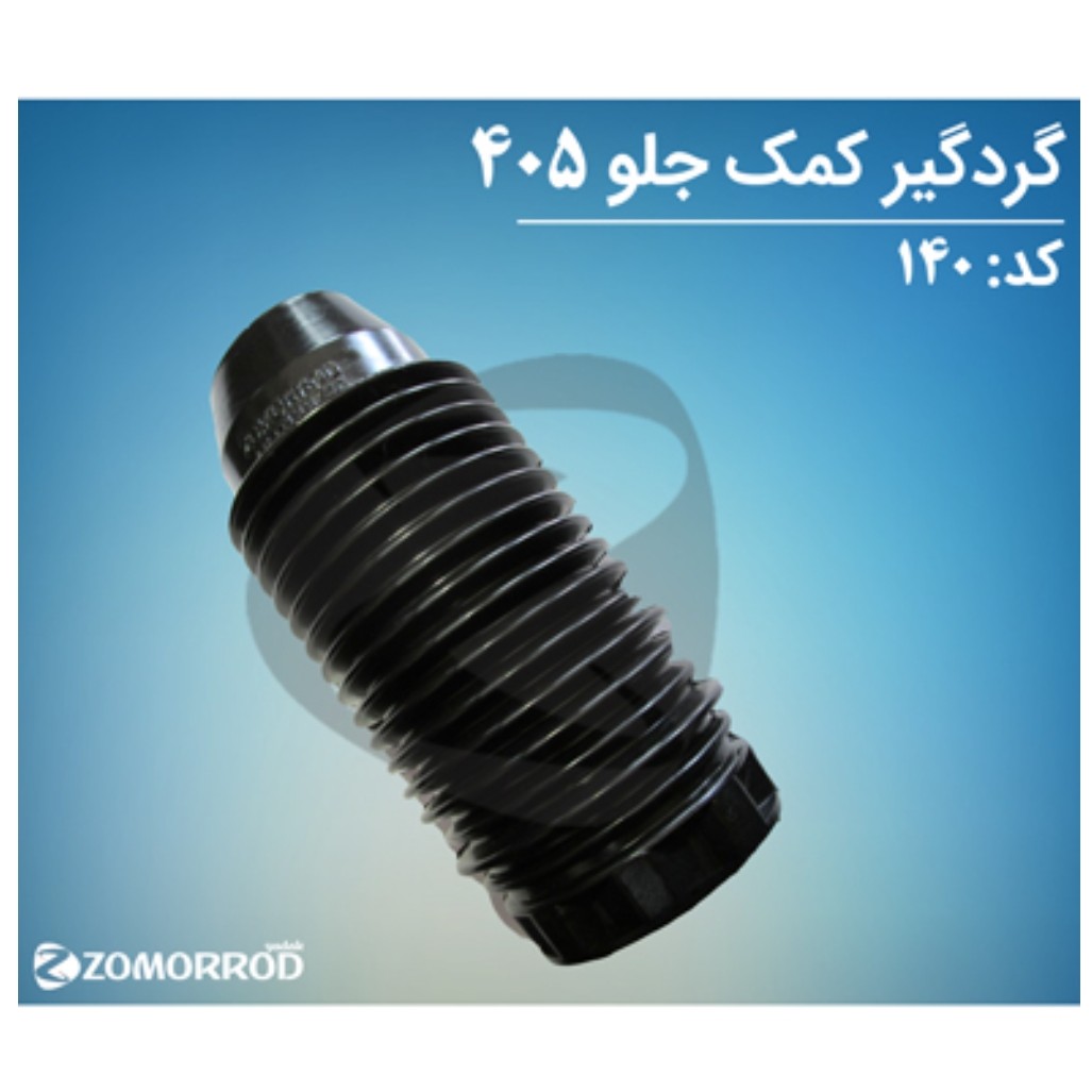 گردگیر کمک جلو پژو 405، سمند ،پارس