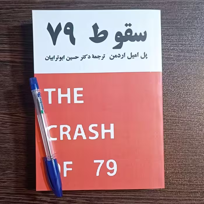 کتاب  سقوط 79  اثر  پل اردمن