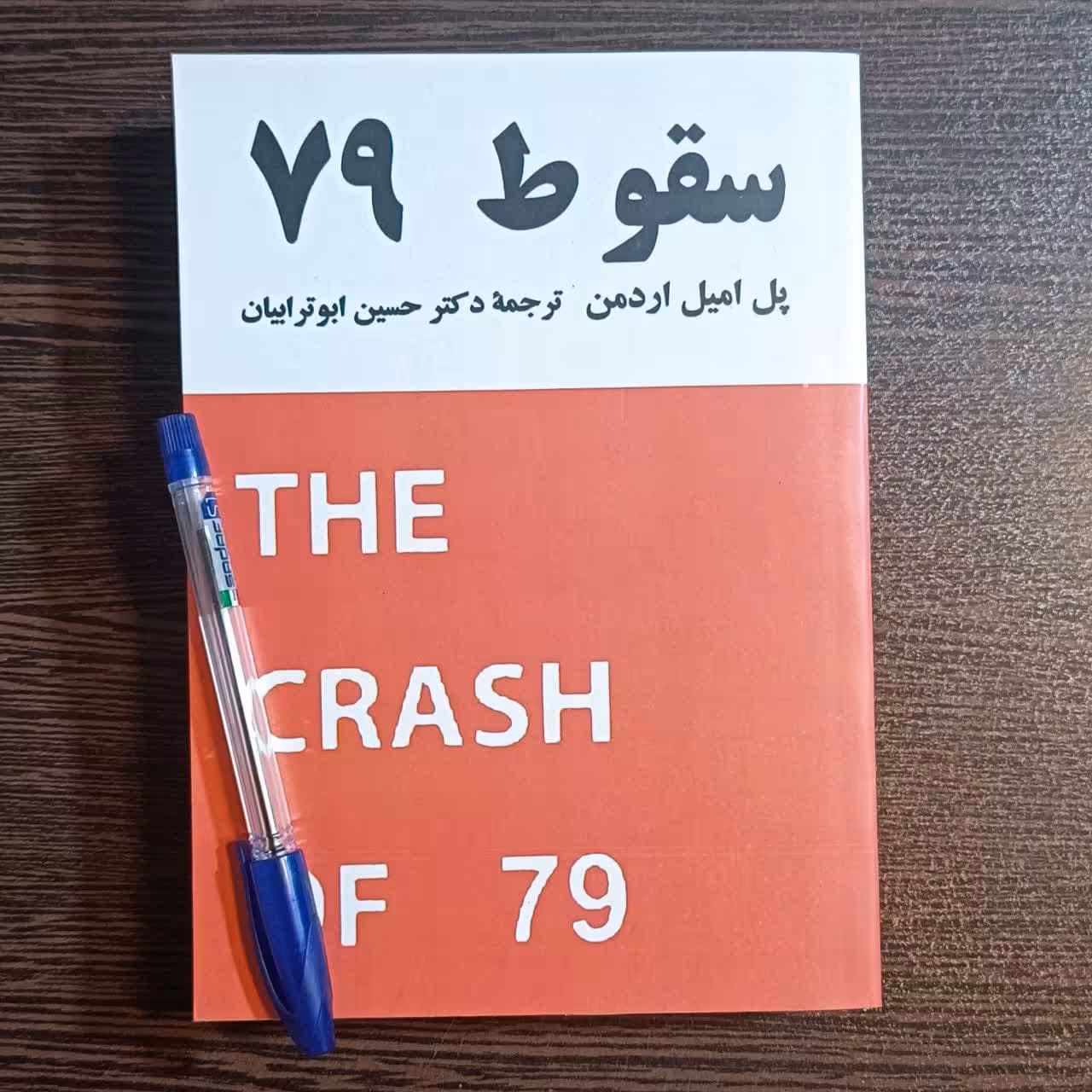 کتاب  سقوط 79  اثر  پل اردمن