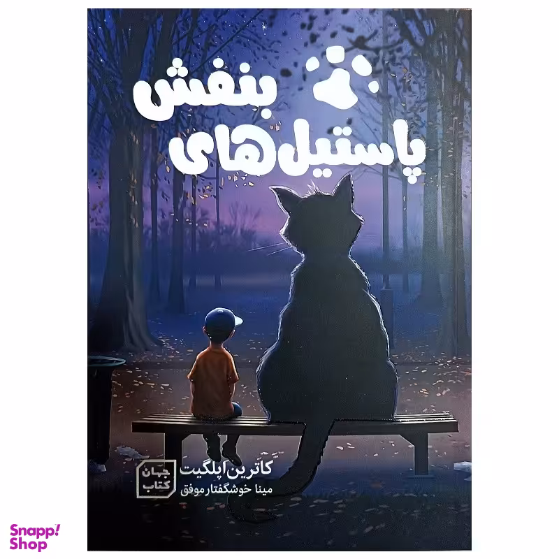 کتاب پاستیل بنفش اثر کاترین اپلگیت نشر جهان کتاب
