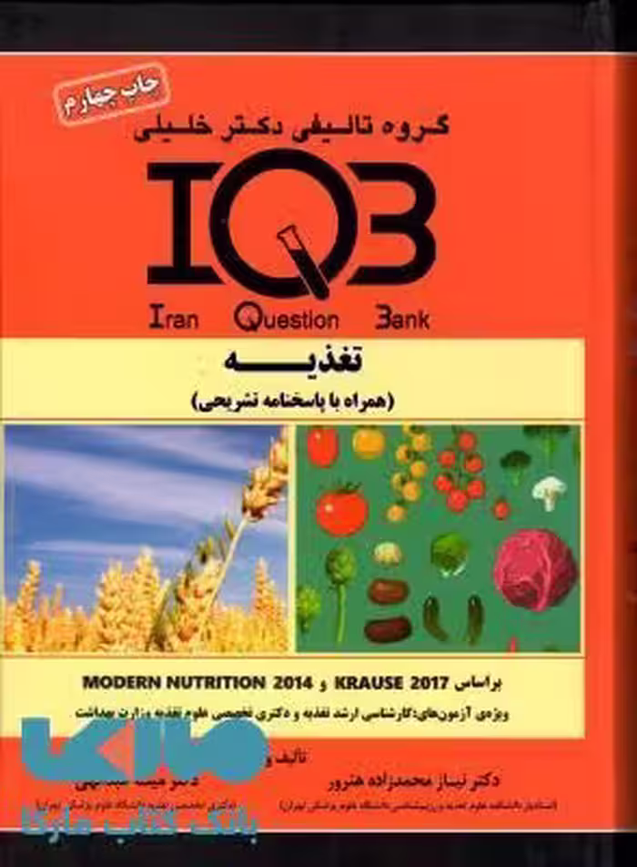 IQB تغذیه گروه تالیفی دکتر خلیلی