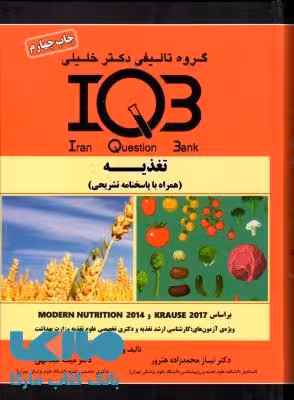 IQB تغذیه گروه تالیفی دکتر خلیلی