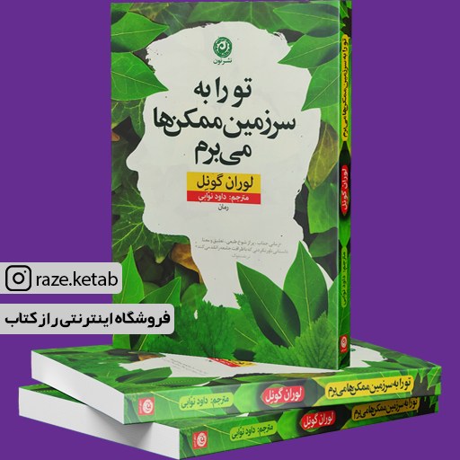 کتاب تو را به سرزمین ممکن ها می برم (لوران گونل) (انتشارات نون)
