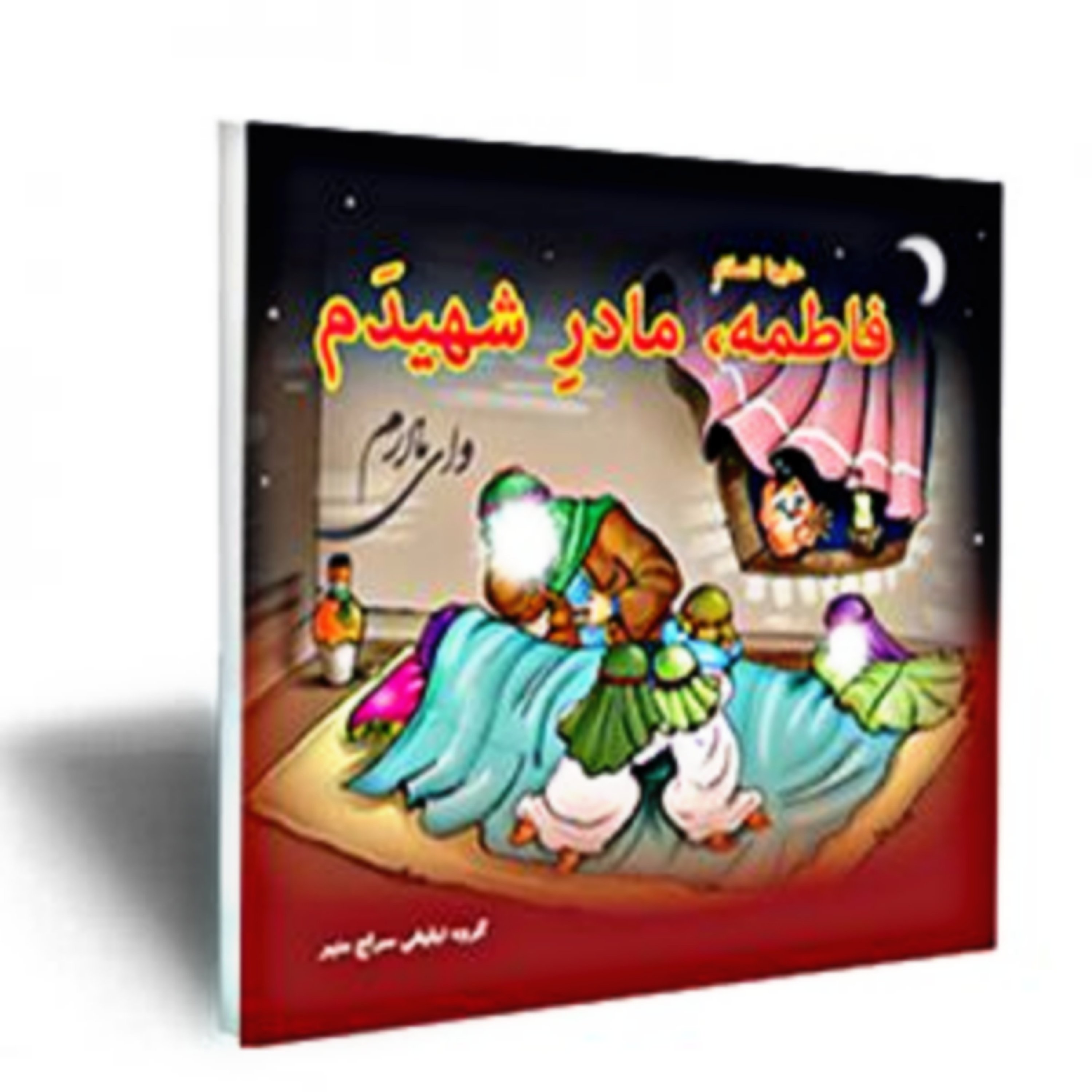 کتاب فاطمه (سلام الله علیها) مادر شهیدم