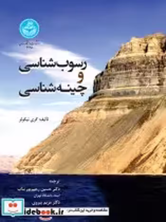 قیمت و خرید کتاب رسوب شناسی و چینه شناسی | ایده بوک