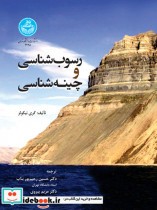قیمت و خرید کتاب رسوب شناسی و چینه شناسی | ایده بوک
