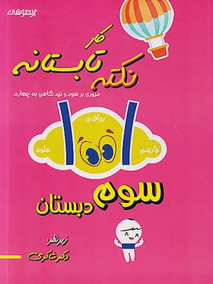کتاب 1001 نکته تابستانه تیزهوشان سوم دبستان دکتر شاکری