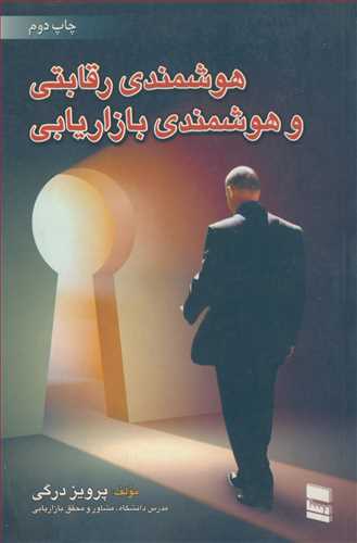 کتاب هوشمندی رقابتی وهوشمندی بازاریابی