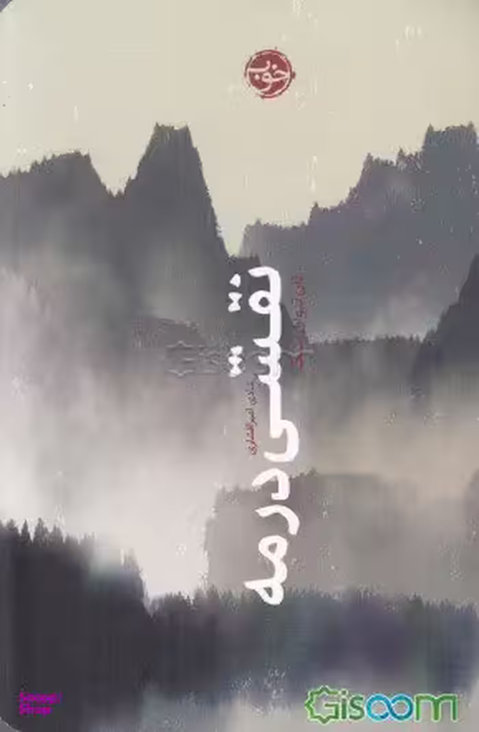 نقشی در مه