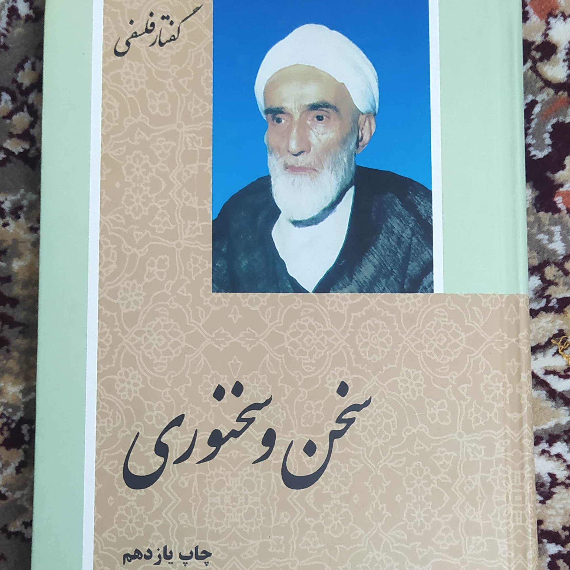 سخن و سخنوری، محمدتقی فلسفی