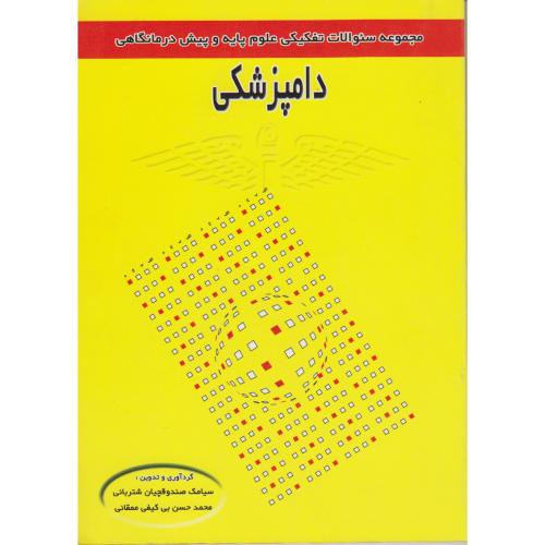 کتاب سوالات تفکیکی علوم پایه و پیش درمانگاهی دامپزشکی