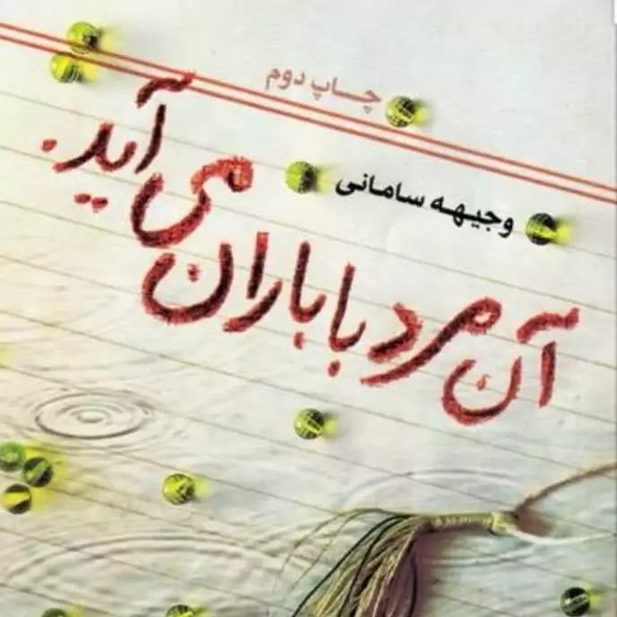 آن مرد با باران می آید