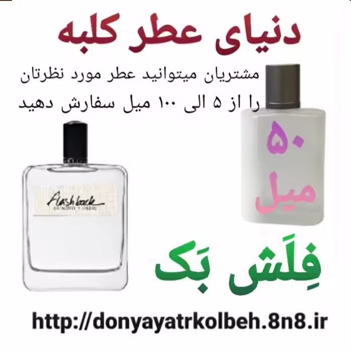 عطر فلش بک 50 میل