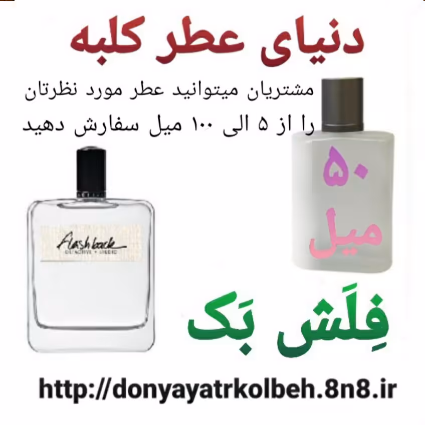 عطر فلش بک 50 میل