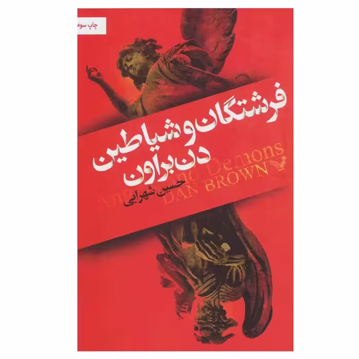 کتاب فرشتگان و شیاطین اثر دن براون نشر کتابسرای تندیس