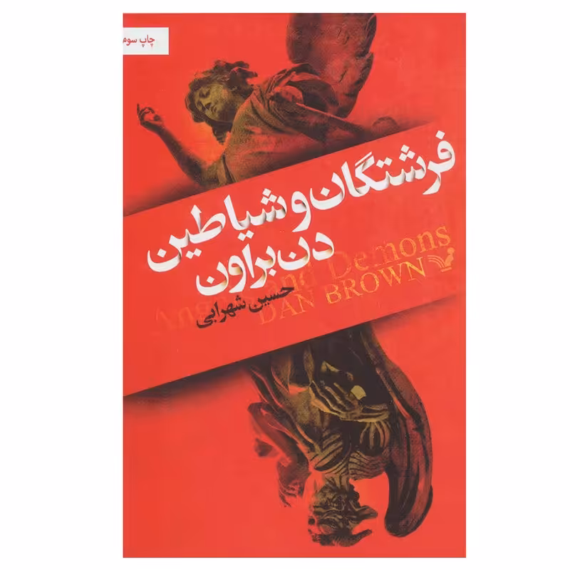 کتاب فرشتگان و شیاطین اثر دن براون نشر کتابسرای تندیس