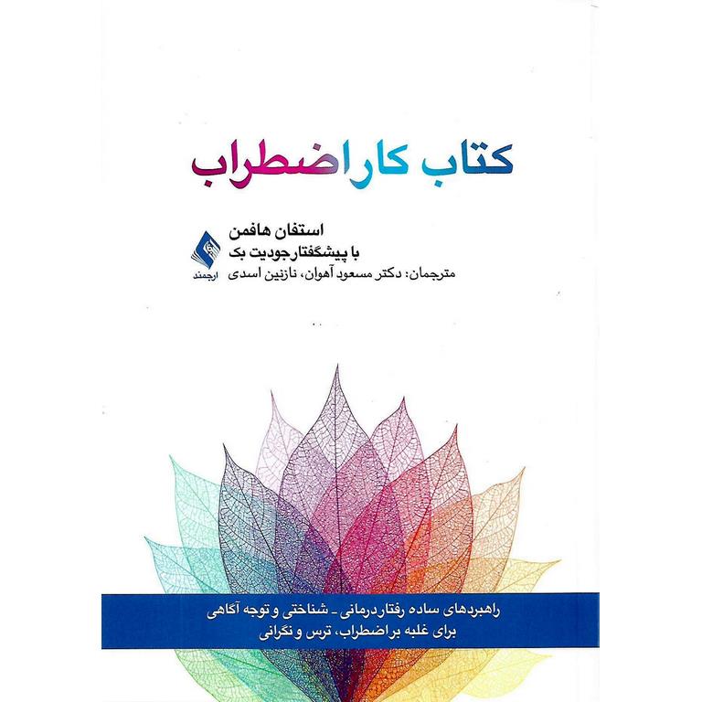 کتاب کار اضطراب