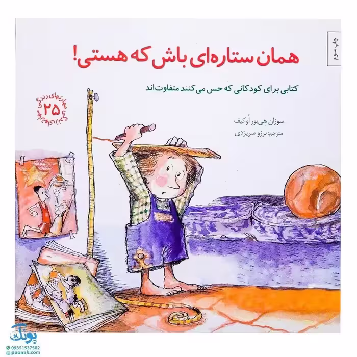 کتاب مهارت های زندگی 25 همان ستاره ای باش که هستی با رویکرد افزایش اعتماد به نفس و مثبت اندیشی برای کودکان