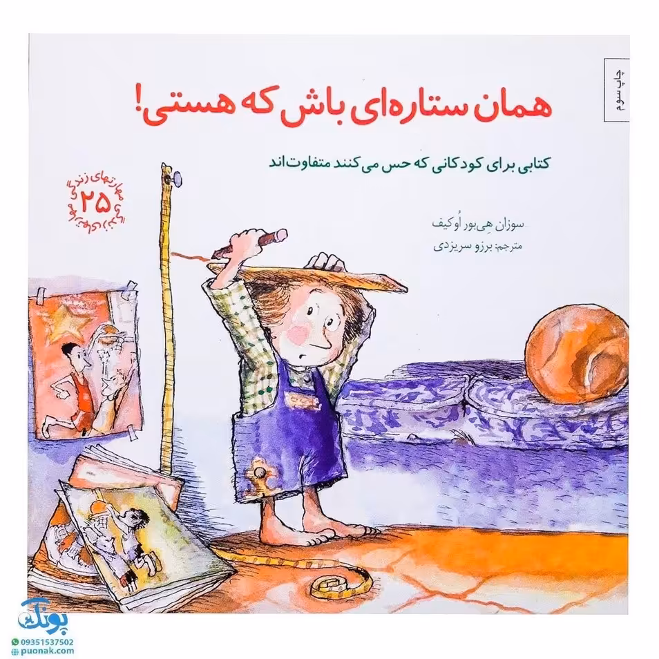 کتاب مهارت های زندگی 25 همان ستاره ای باش که هستی با رویکرد افزایش اعتماد به نفس و مثبت اندیشی برای کودکان