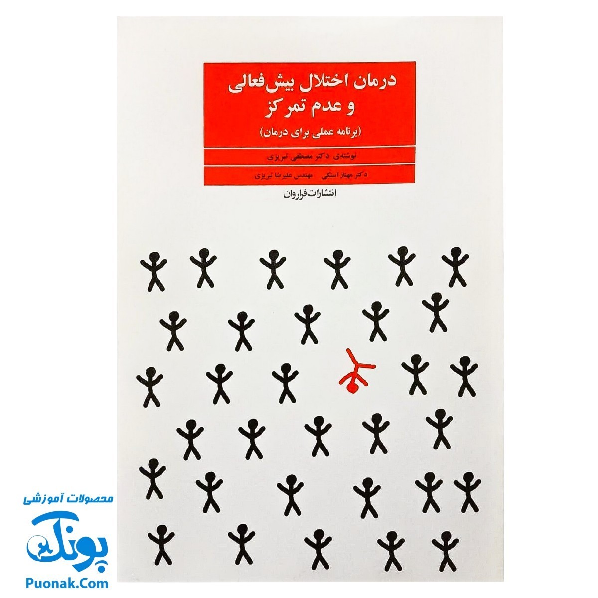 کتاب درمان اختلال بیش فعالی و عدم تمرکز ADHD (برنامه عملی برای درمان)