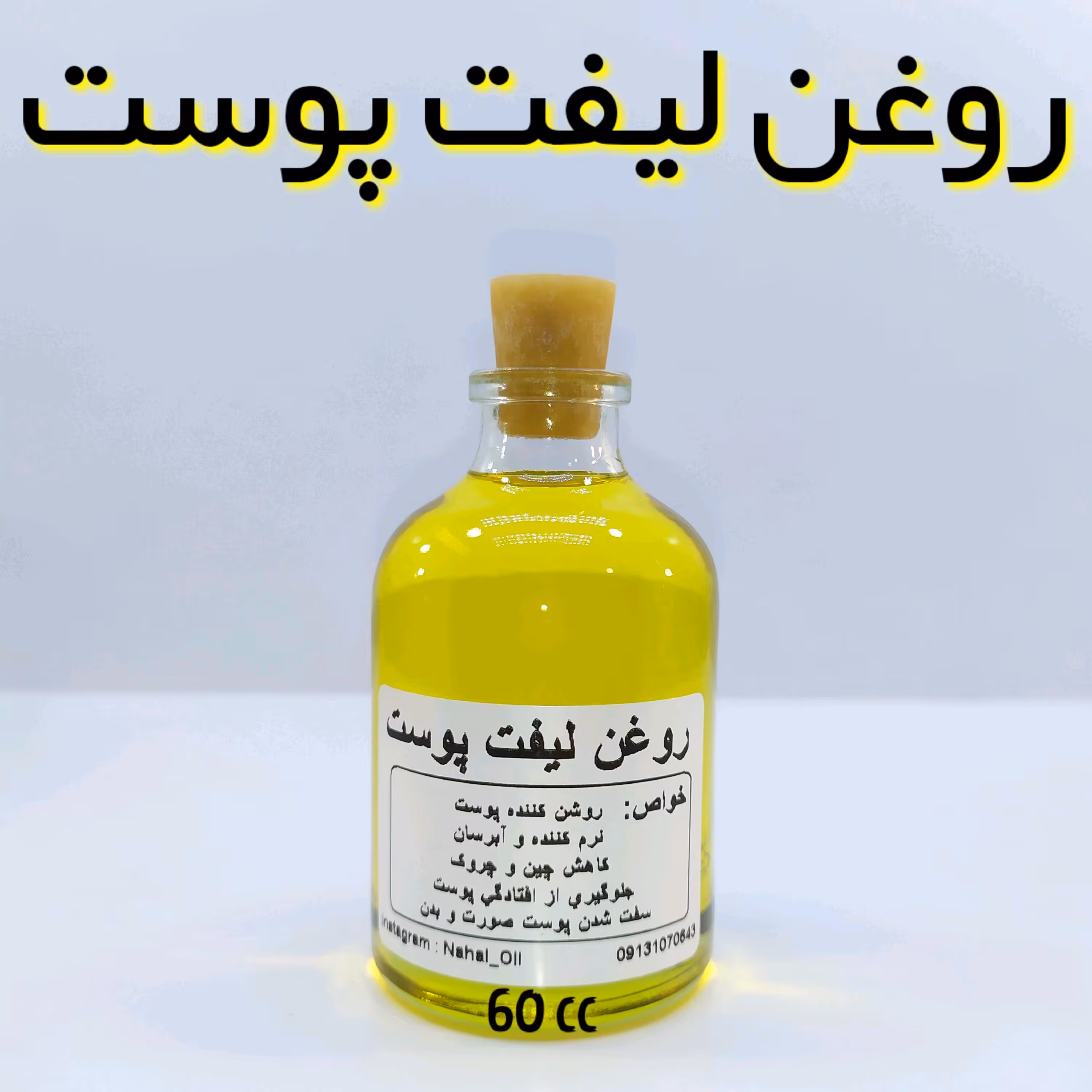 روغن سوپر لیفت پوست (رفع ترک پوست) - 60 میل