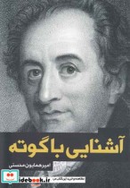 قیمت و خرید کتاب آشنایی با گوته اثر امیرهمایون محسنی | ایده بوک