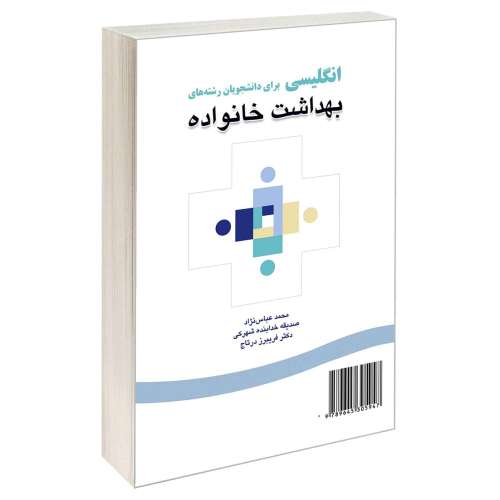 انگلیسی برای دانشجویان رشته های بهداشت خانواده نشر سمت (16786)
