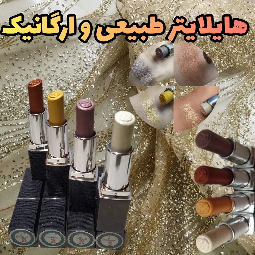 هایلایتر استیکی (ماتیکی) گیاهی و دستساز دارای بافت نرم و کرمی همراه با ذرات شاین و براق
