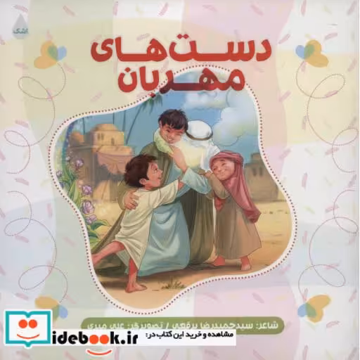 کتاب دست های مهربان اثر حمیدرضا برقعی