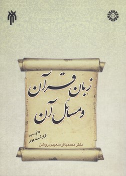 خرید کتاب زبان قرآن و مسائل آن (کد 1333) — کتابسرای طه