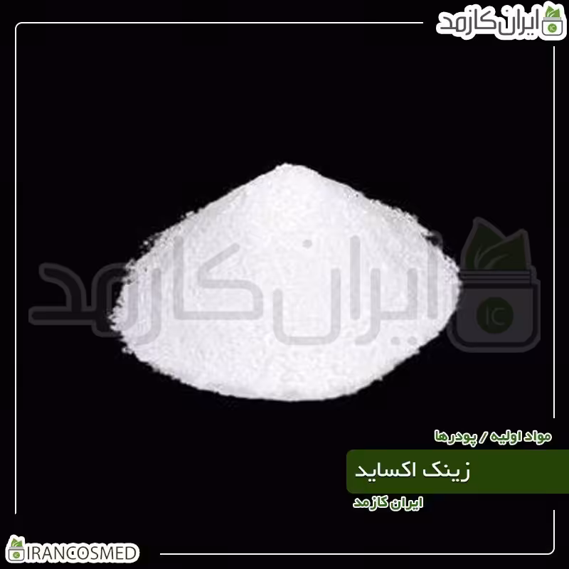 زینک اکساید پودری - اکسید روی (Zinc Oxide) -سایز 20گرمی