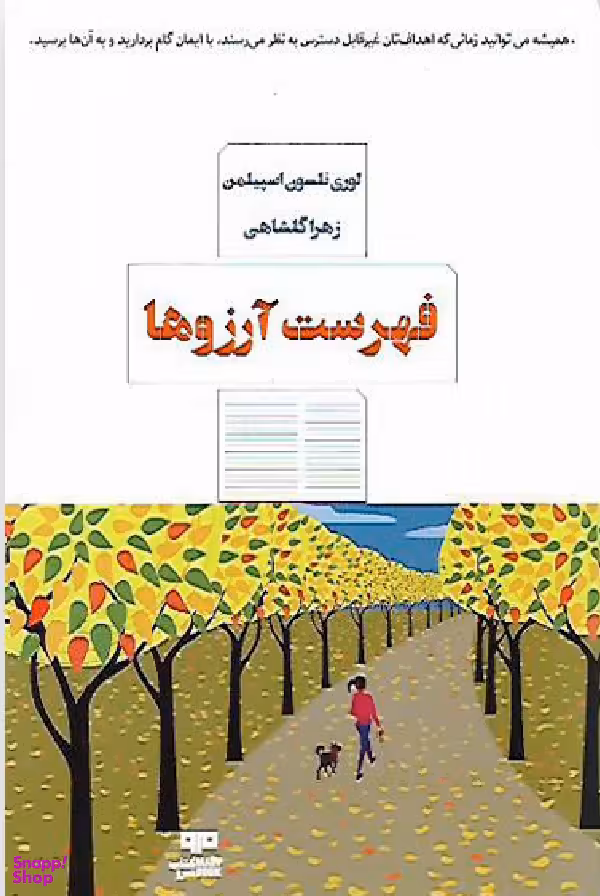کتاب فهرست آرزوها اثر لوری نلسون اسپیلمن انتشارات کتاب مرو