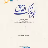 کتاب جرم ترک انفاق  پژوهشگاه علوم و فرهنگ اسلامی 