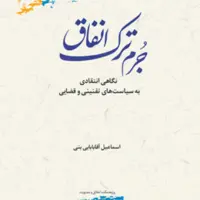 کتاب جرم ترک انفاق  پژوهشگاه علوم و فرهنگ اسلامی 
