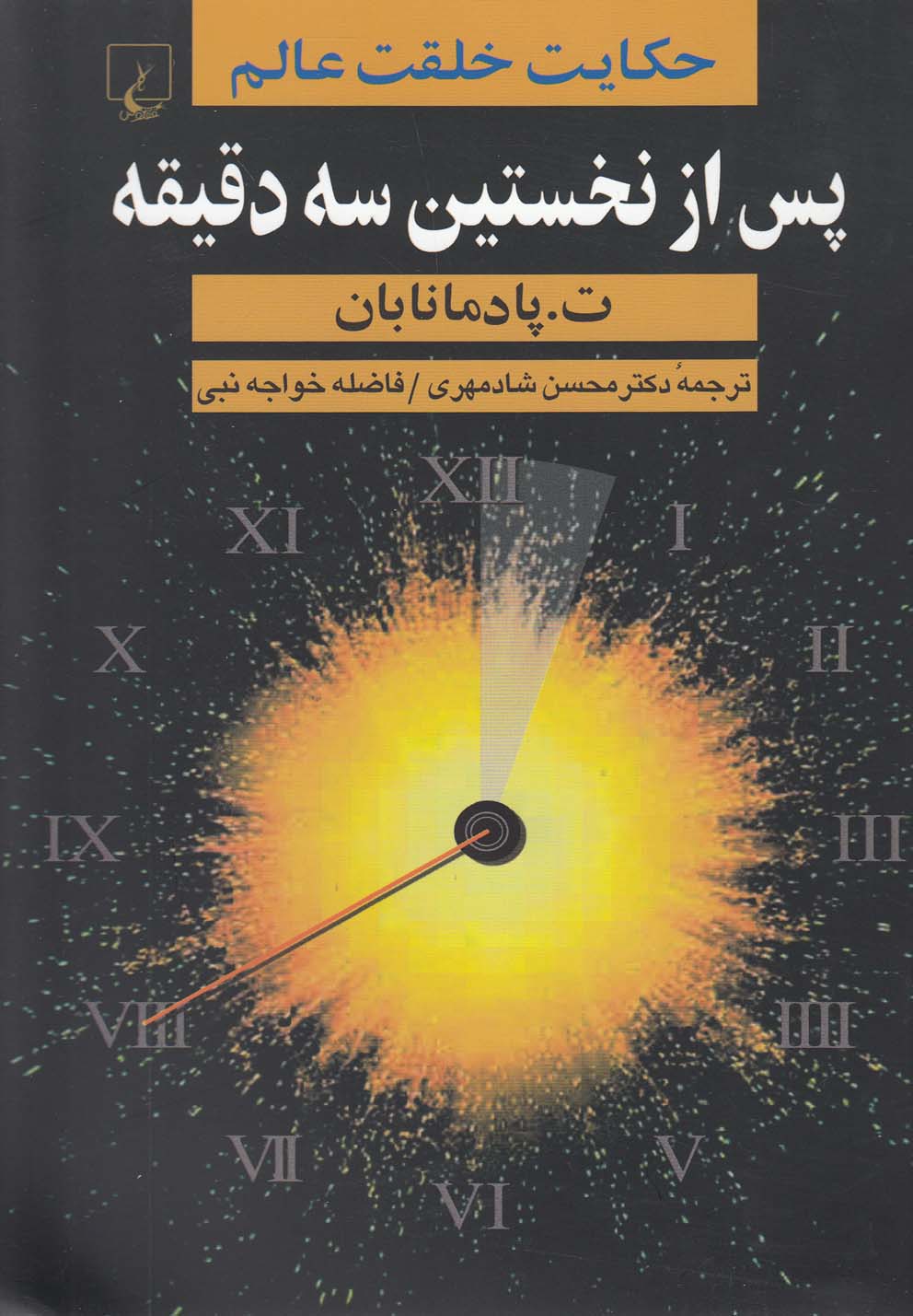کتاب پس از نخستین سه دقیقه اثر ت پادمانابان